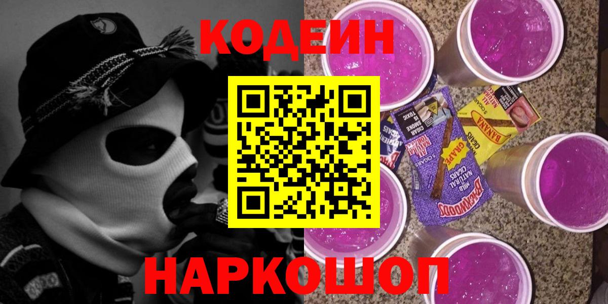 Codein Purple Drank  Вход с VPN  Ленинск-Кузнецкий  Кодеин напиток Lean (лин) 